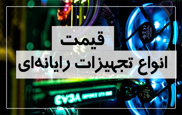 آخرین قیمت انواع تجهیزات رایانه‌ای در بازار