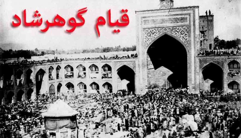 تقویم تاریخ/ قیام خونین مسجد گوهرشاد مشهد علیه کشف حجاب