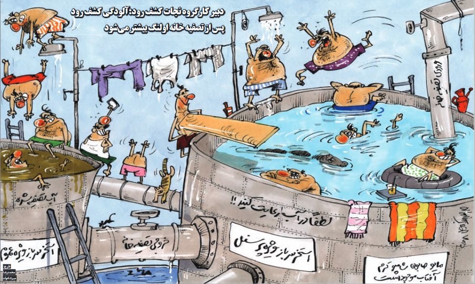 کاریکاتور/ آب این رودخانه بعد از تصفیه کثیف‌تر می‌شود!