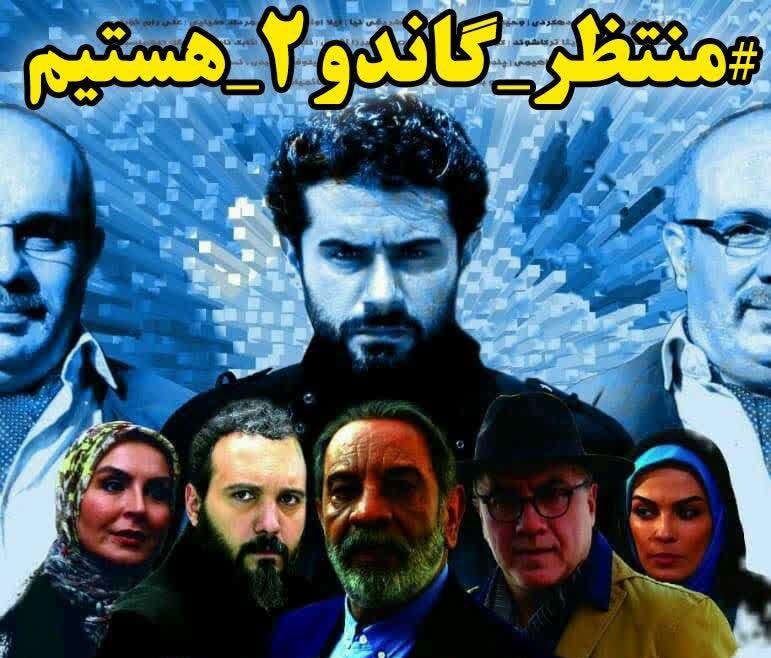 خانواده‌های شهدا خواستار ساخت فصل دوم سریال «گاندو» شدند