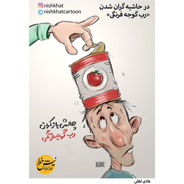 کاریکاتور/ چالش گرانی رب گوجه فرنگی!
