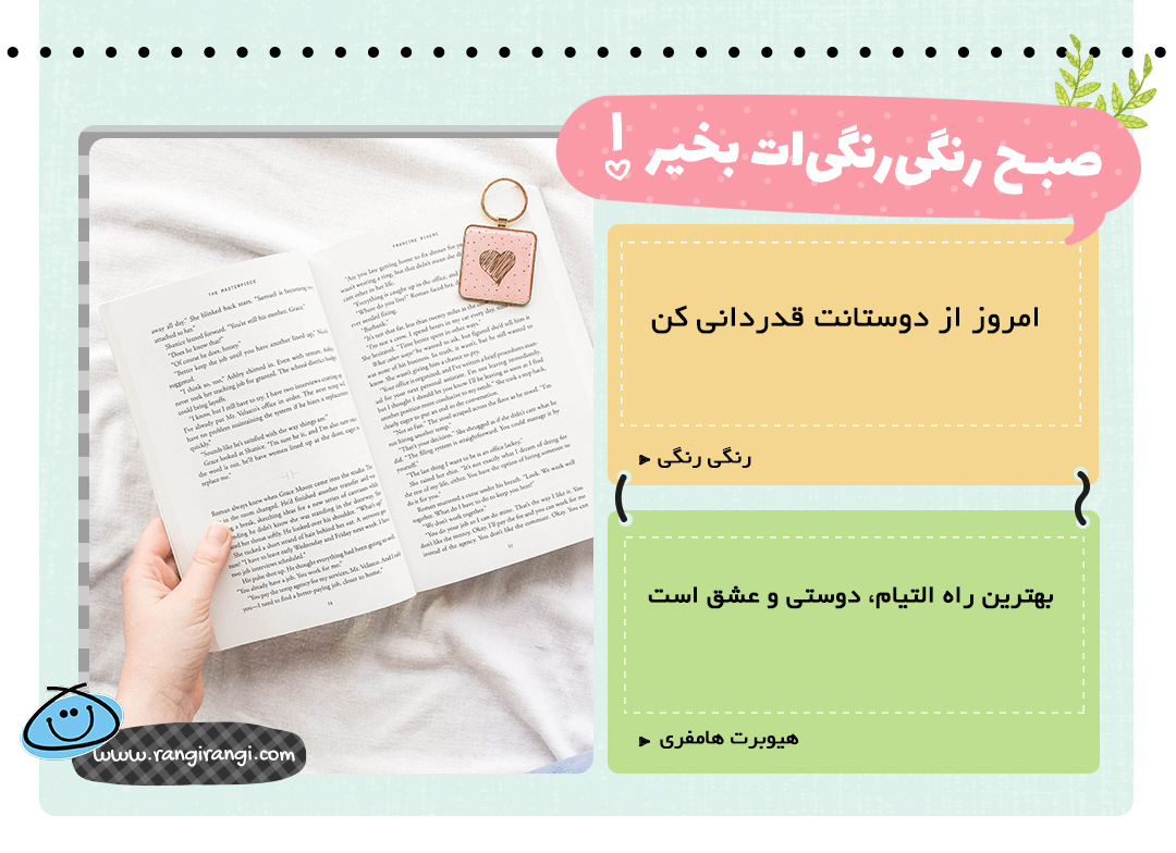امروز از دوستات قدردانی کن