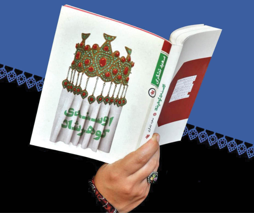 یک کتاب خوب/ واقعه گوهرشاد را از این زاویه بخوانید