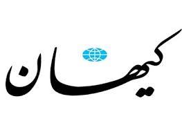سرمقاله کیهان/ قناری نیست گنجشک رنگ شده است!