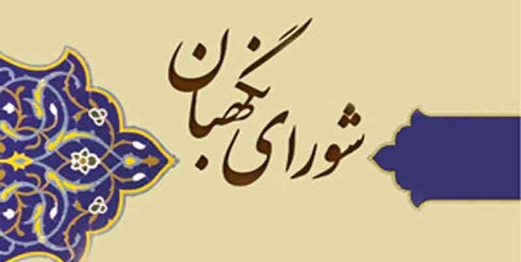 پاسخ سه عضو شورای نگهبان به شبهات درباره احراز صلاحیت‌ها