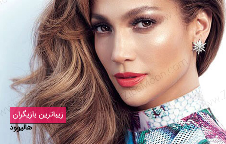 زیباترین بازیگران هالیوود