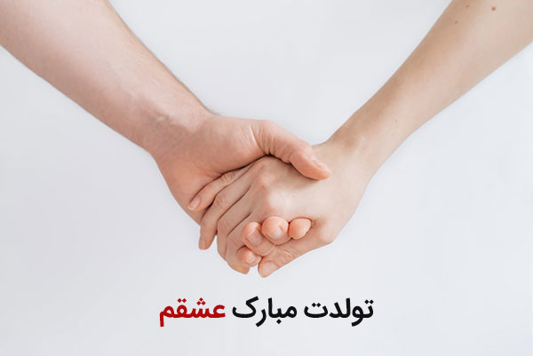 پیامک تبریک تولد عاشقانه