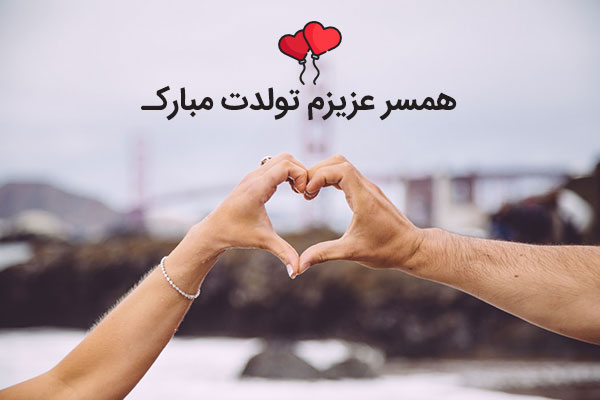 پیامک تبریک تولد عاشقانه