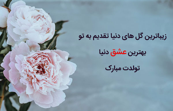 پیامک تبریک تولد عاشقانه