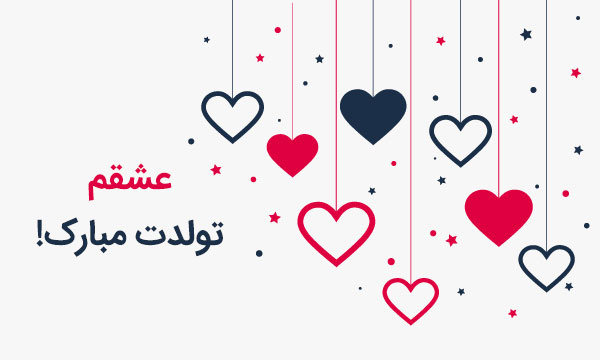 پیامک تبریک تولد عاشقانه