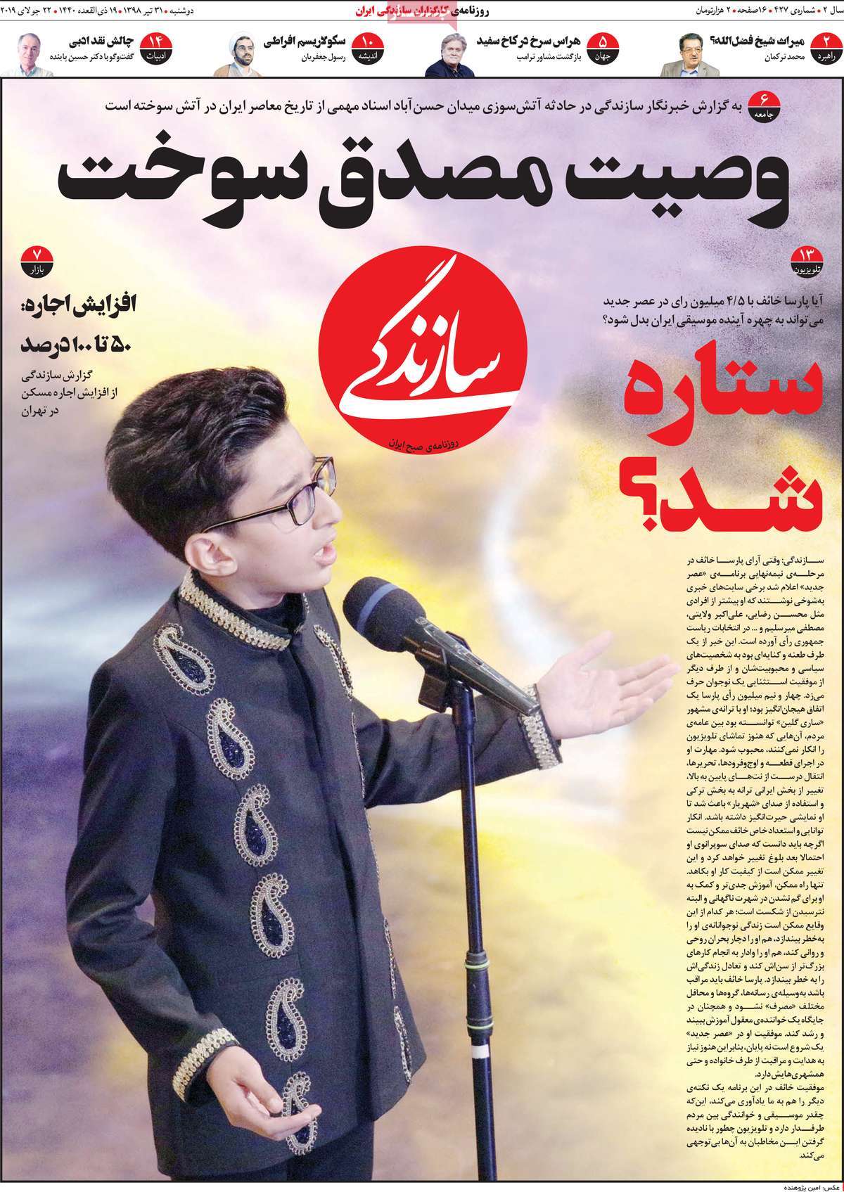 صفحه اول روزنامه سازندگی