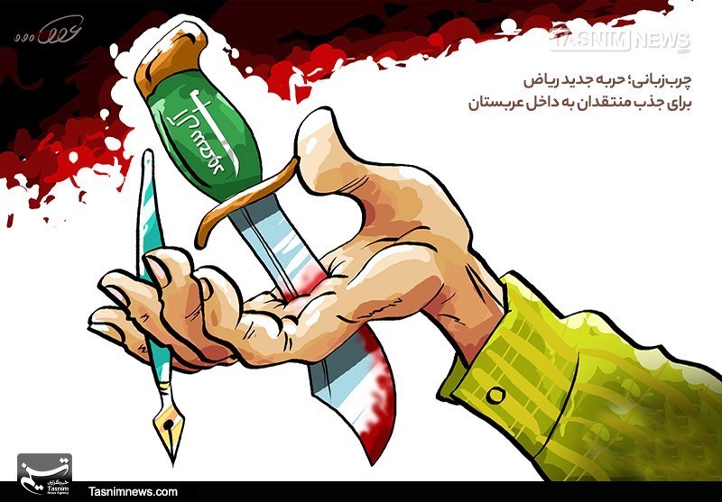 کاریکاتور/ چرب‌زبانی، حربه جدید ریاض برای جذب منتقدان به داخل عربستان