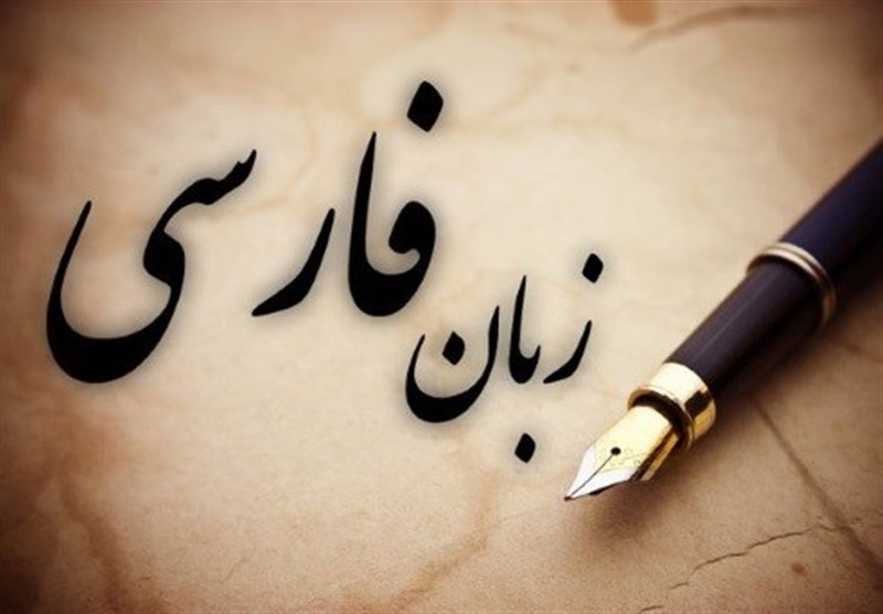 کاهش نگران‌کننده اقبال به آموزش زبان فارسی
