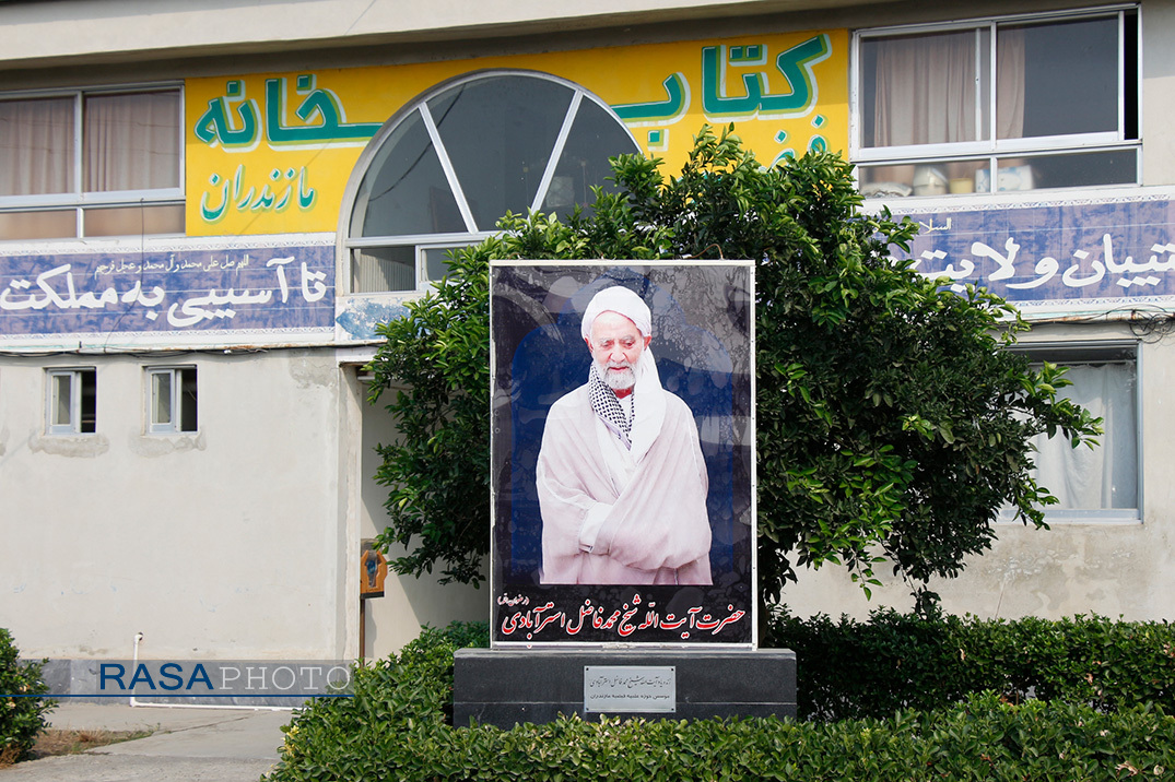 مدرسه علمیه فیضیه مازندران
