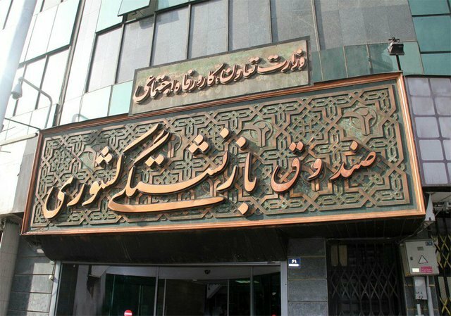 اطلاعیه وزارت رفاه درخصوص برکناری مدیرعامل صندوق بازنشستگی