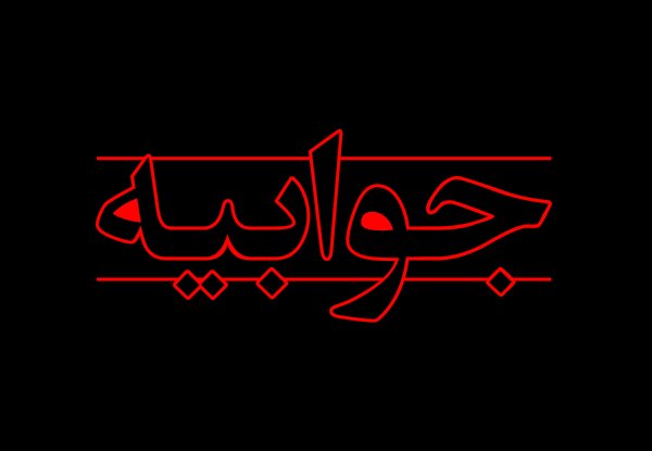 جوابیه دانشکده علوم پزشکی آبادان در خصوص نوزاد فوت شده در بیمارستان آیت الله طالقانی آبادان