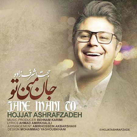  آهنگ «جان منی تو» از حجت اشرف زاده 