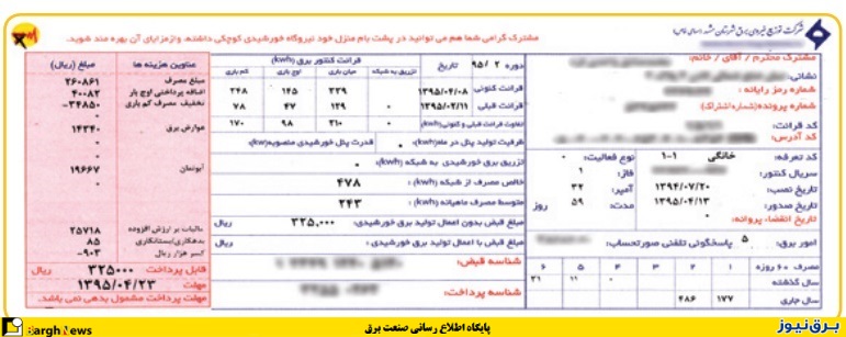 فرصت 3 هفته ای برای حذف قبض کاغذی برق