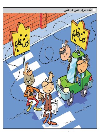 کاریکاتور/ مهارت آموزان تحت تعلیم!