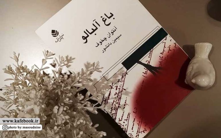 یک کتاب خوب/ باغ آلبالو همیشه حرف های تازه ای برای ما دارد