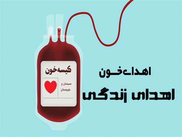23 هزار و 876 نفر در سیستان و بلوچستان خون اهداء کرده اند