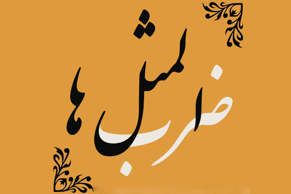 ضرب المثل ها/ رنگ رخساره خبر می دهد از سر درون