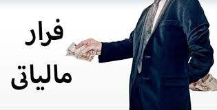 خبرهای جدید درباره شناسایی فراریان مالیاتی