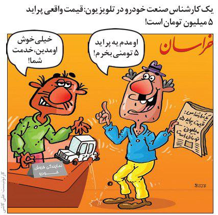 کارتون/ در حاشیه پراید 5 میلیونی!