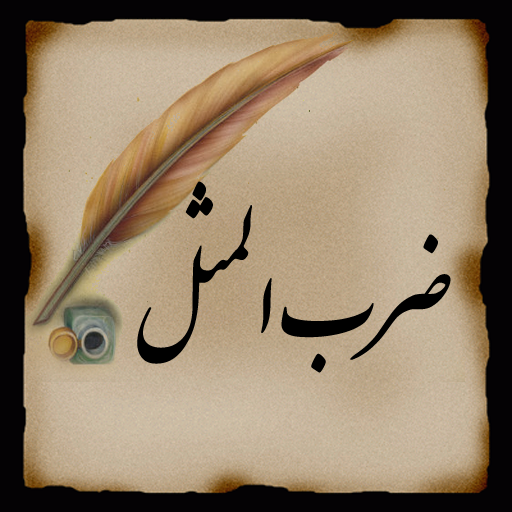 ضرب المثل ها/ مثل تمام رشته هایش پنبه شد در قرآن