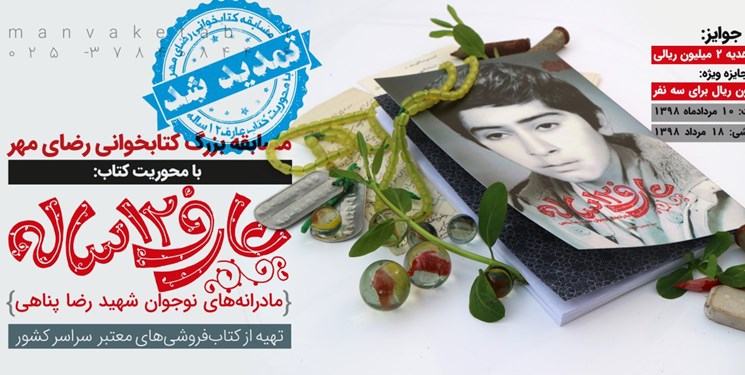 برگزیدگان مسابقه کتابخوانی «عارف 12 ساله» معرفی شدند