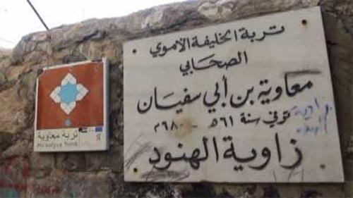 قبر یزید و معاویه ملعون کجاست؟ 
