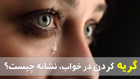 تعبیر دیدن گریه در خواب از منظر امام صادق (ع)
