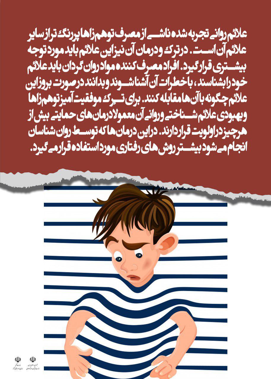 علائم روانی مصرف توهم زا