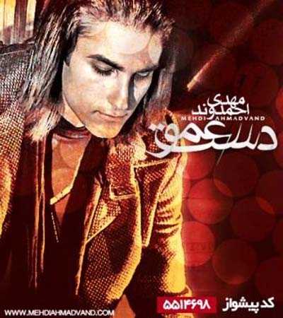 آهنگ «دست عمو» از مهدی احمدوند 