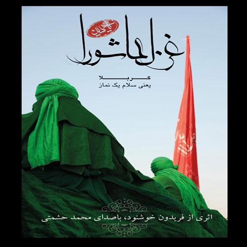 آهنگ محرمی «غزل عاشورا» با صدای محمد حشمتی