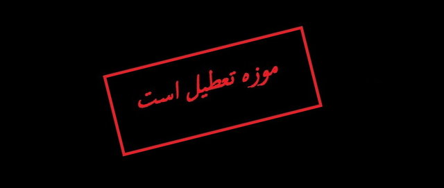 تعطیلی موزه‌ها و اماکن تاریخی آذربایجان شرقی در روزهای تاسوعا و عاشورا