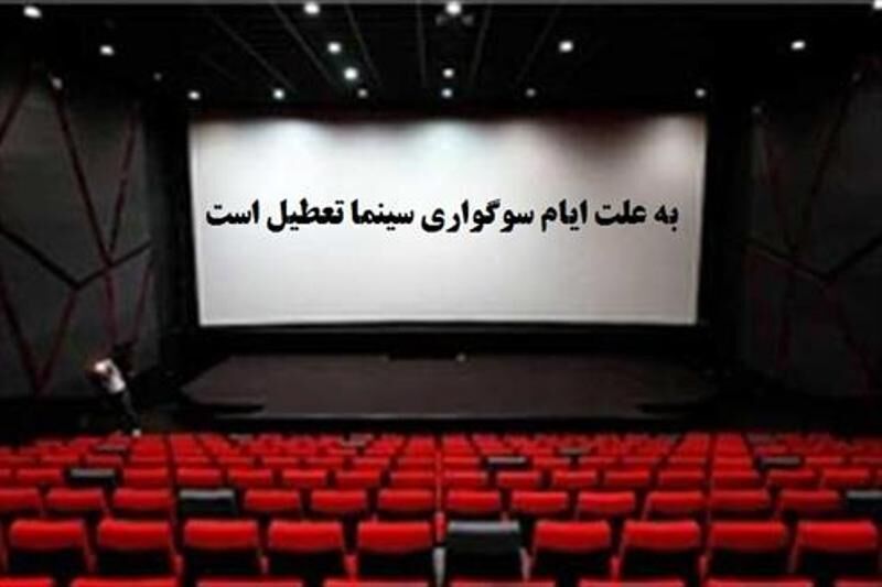 سینماهای کردستان تعطیل است
