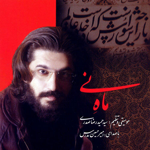 «ماه نی» ترانه حزن آلود محرمی امیر حسین مدرس