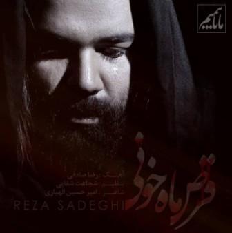 «قرص ماه خونی» را با صدای رضا صادقی بشنوید