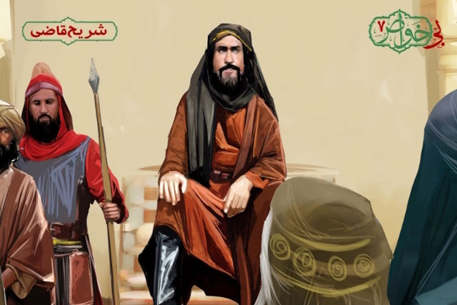 شریح؛ قاضی ترسو