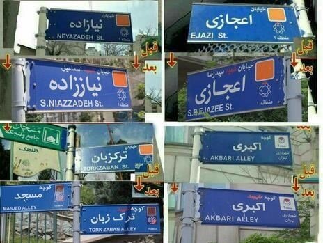 آیا شهرداری تهران به عمد عنوان «شهید» را از تابلو معابر پاک کرده است؟