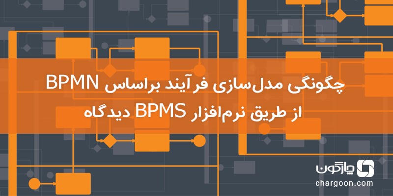 نسل جدید نرم‌افزار BPMS چارگون بر پایه استاندارد BPMN2