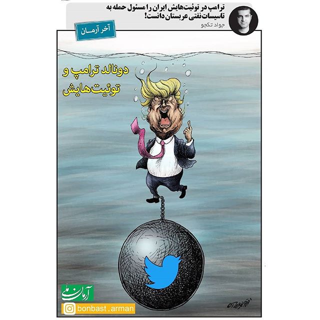 کاریکاتور/ ترامپ و توییت هایش!