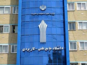 نتایج کاردانی دانشگاه جامع علمی کاربردی اعلام شد