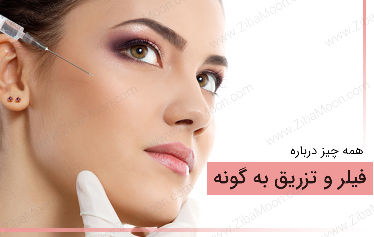 فیلر و تزریق به گونه چگونه است؟