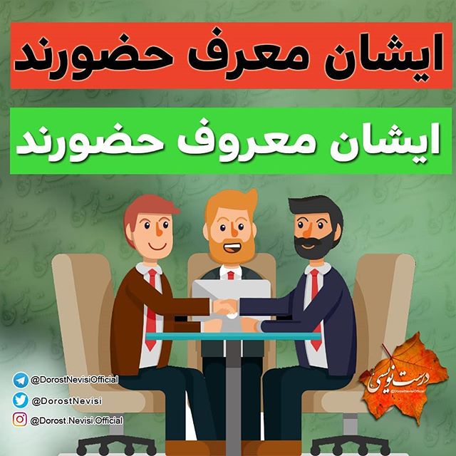 غلط ننویسیم، «معرف حضور» یا «معروف حضور»؟