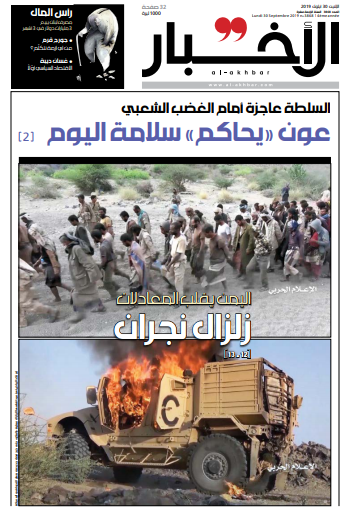 صفحه اول روزنامه لبنانی الاخبار/زلزله نجران؛ یمن معادله ها را تغییر داد