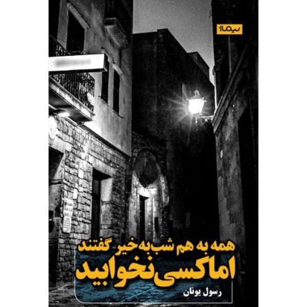 نگاهی به کتاب «همه به هم شببهخیر گفتند اما کسی نخوابید» اثر تازه رسول یونان
