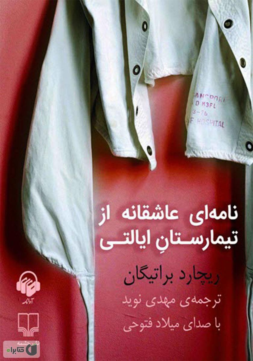 بخشی از کتاب/ نامههایی عاشقانه از بیمارستان ایالتی