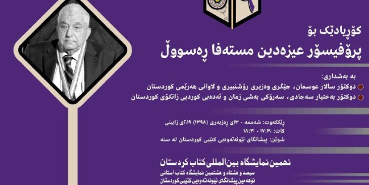 برگزاری یادواره اندیشمند کرد در نهمین نمایشگاه کتاب کردستان